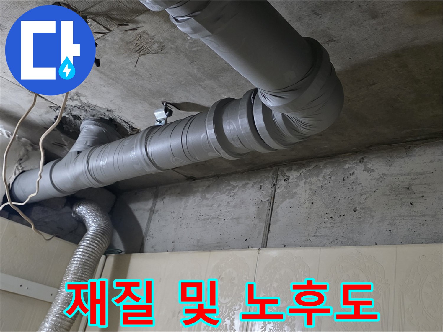 배관 재질 및 노후도 점검 - 배관의 재질과 노후도를 꼼꼼하게 점검합니다.