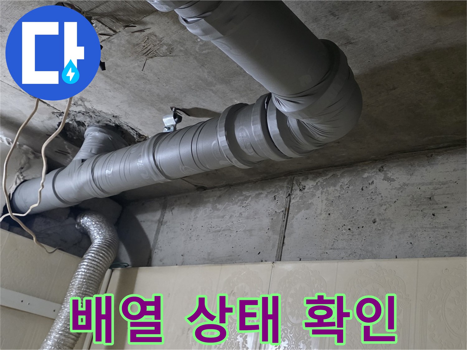 배관 전체적인 배열 상태 확인 - 배관의 전체적인 배열 상태를 확인합니다.