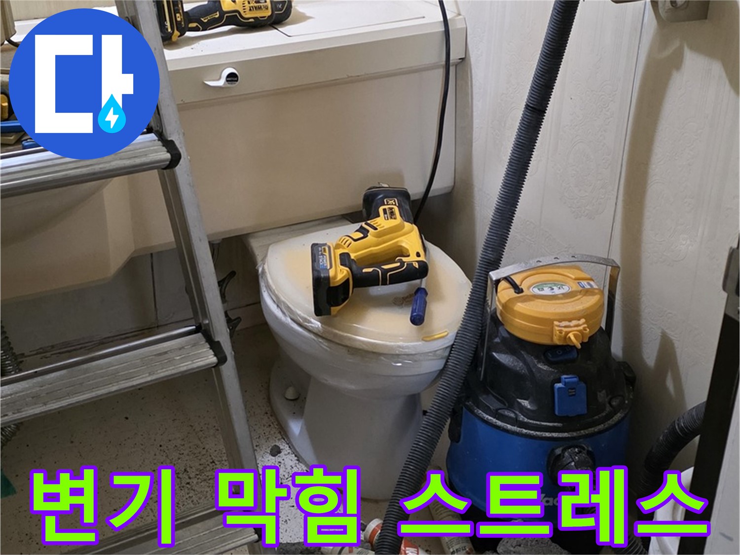 변기 막힘 스트레스 해소 - 신속하고 완벽한 해결