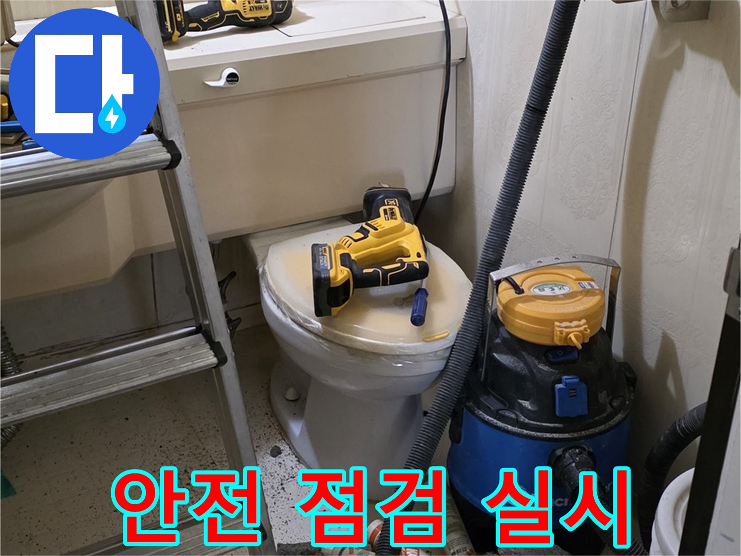변기 막힘 - 작업 전 안전 점검 실시