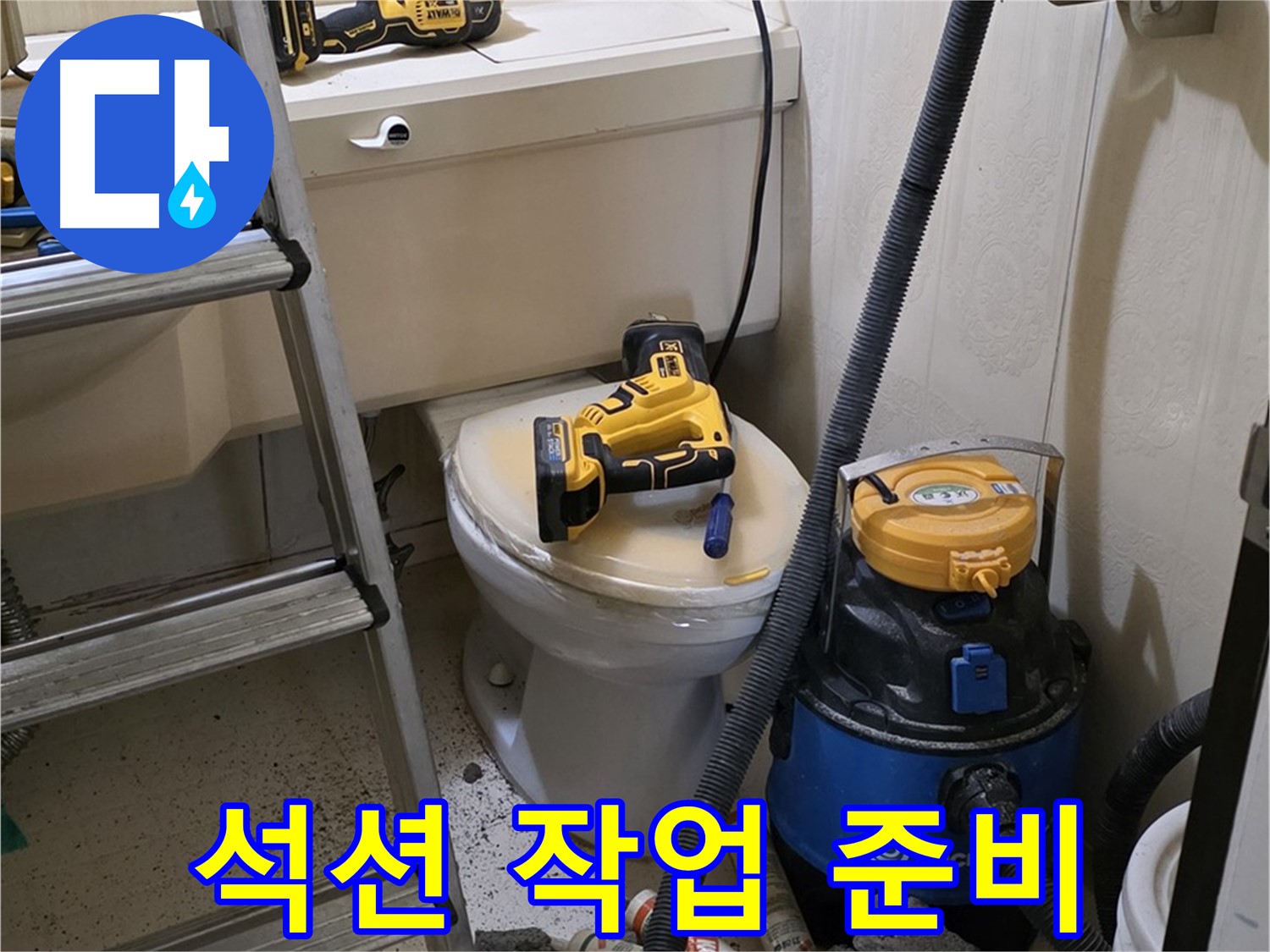 변기 막힘 청소 - 석션 작업 준비 완료