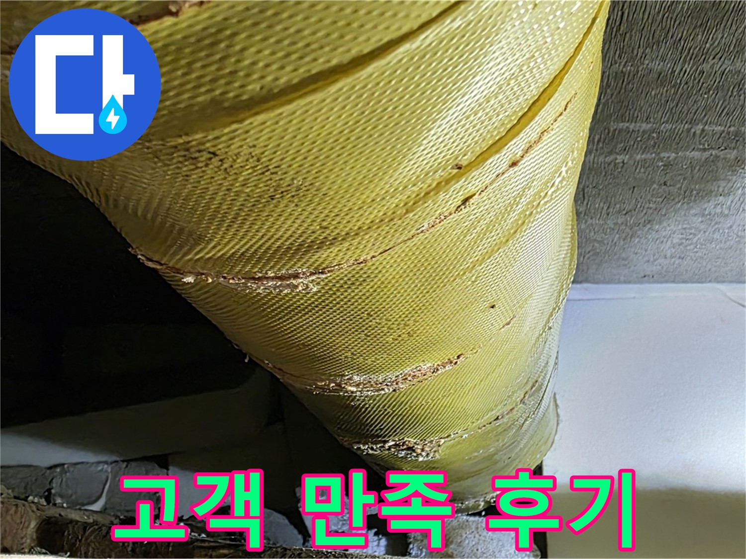 보온재 교체 - 고객 만족 - 쾌적한 주거 환경 완성