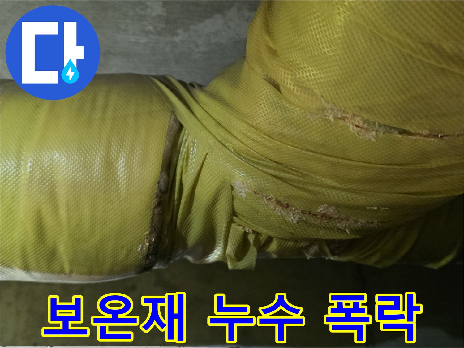 보온재 속 누수 - 건물 가치 폭락, 안전 위협, 즉각적인 해결책 및 건물 보수가 필수적입니다.