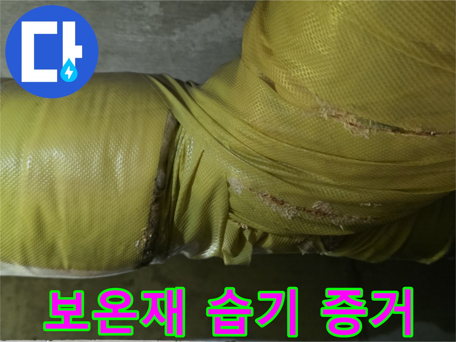 보온재 속 습기 - 누수 진행 증거, 즉시 점검 필요