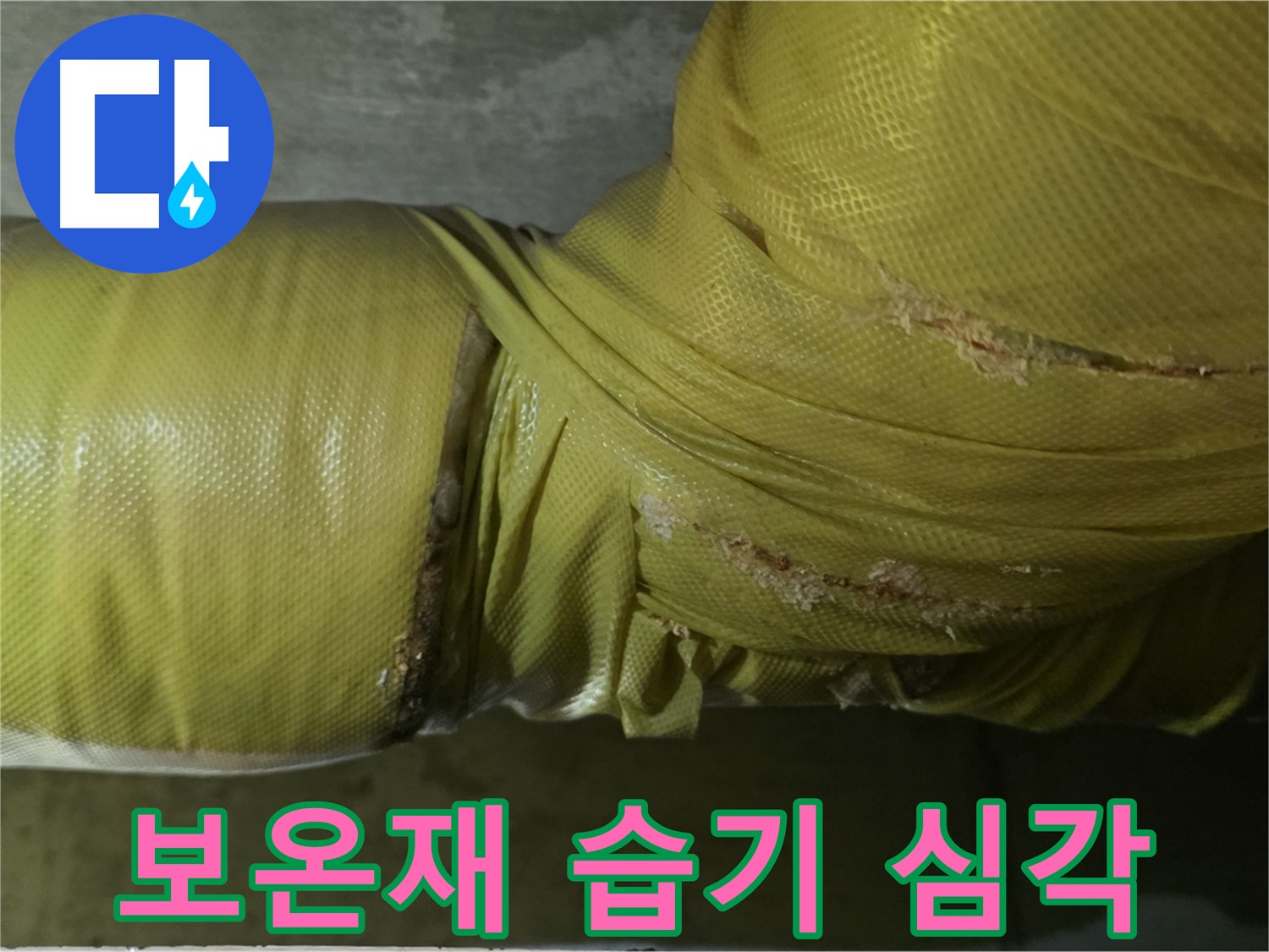 보온재 속 습기 - 심각한 누수 진행 중, 긴급 점검 및 조치 요망