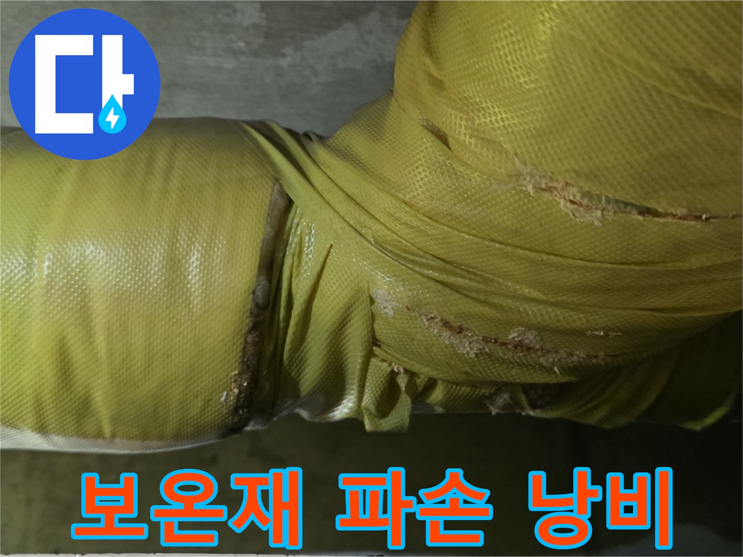 보온재 완전 파손 - 난방비 폭탄, 에너지 완전 낭비, 시급한 보수 및 교체가 필요합니다.