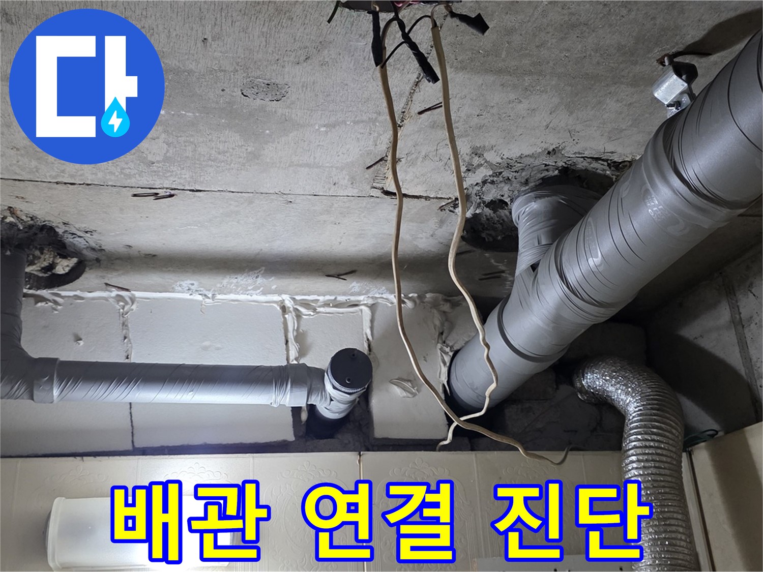 복잡한 천장 배관 연결 상태 꼼꼼하게 진단 - 누수 위험 진단