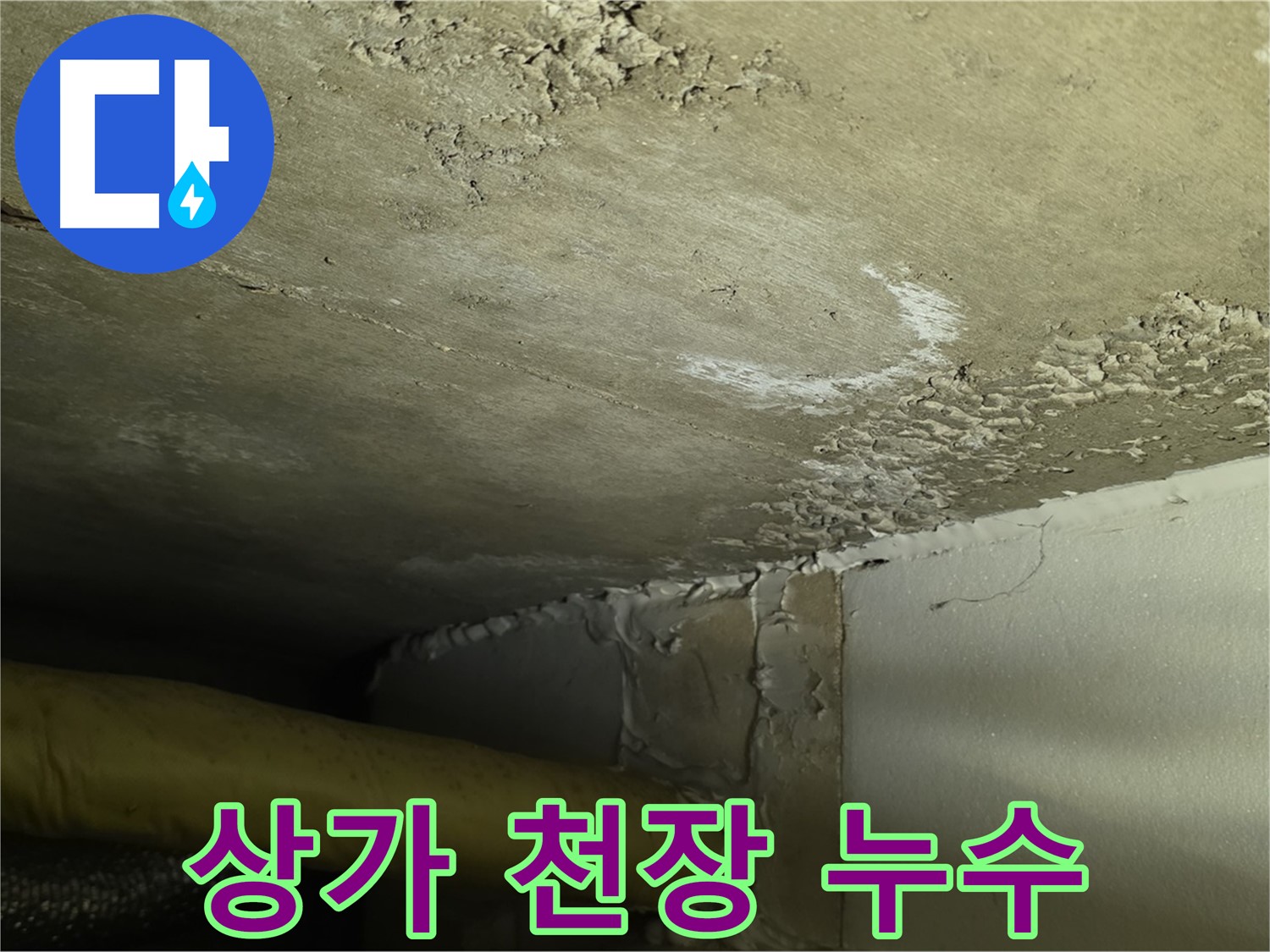 상가 천장 누수 - 긴급 보수 - 영업 피해 최소화