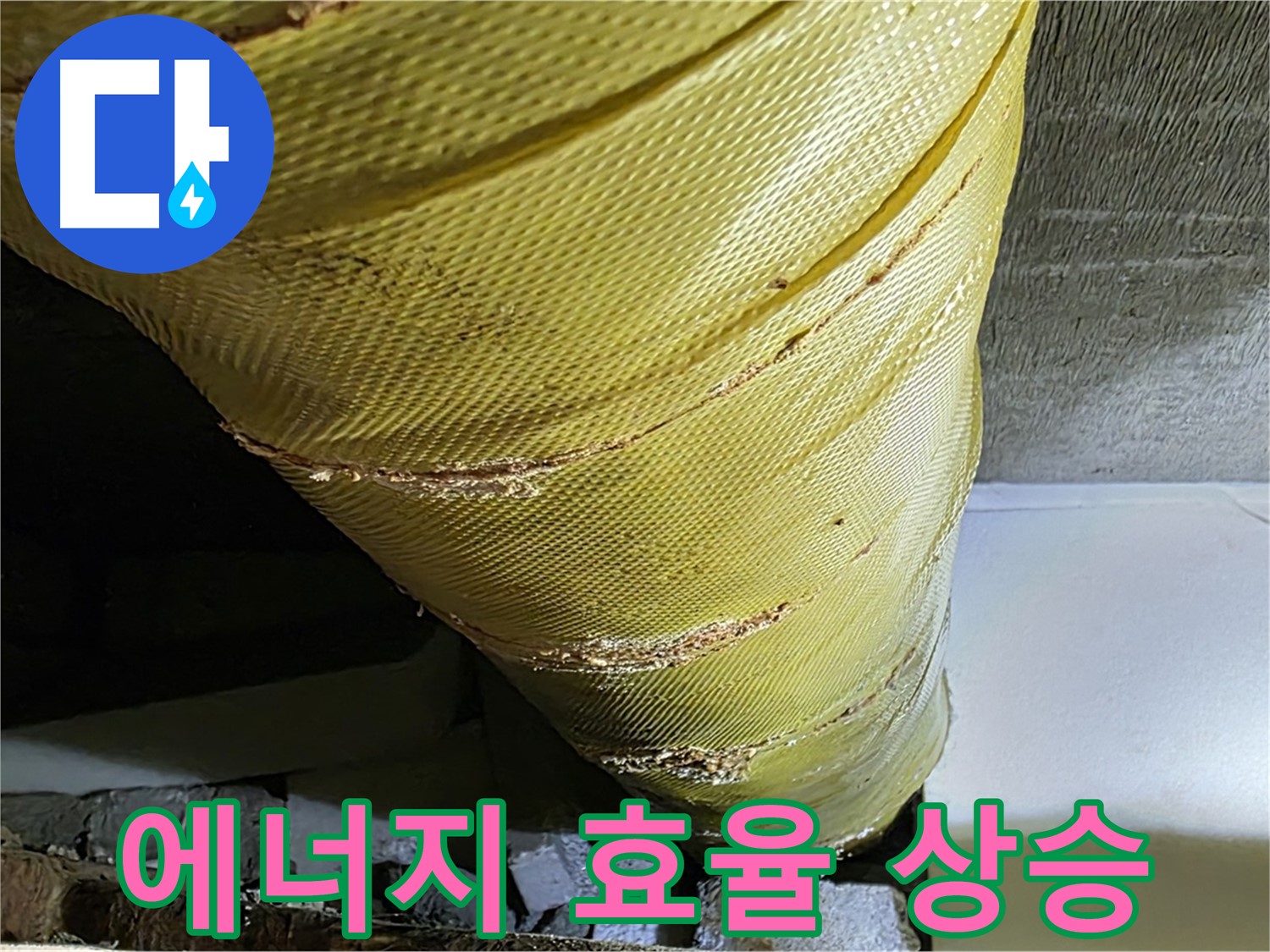 새 덮개 - 에너지 효율 상승 - 난방비 절감 효과