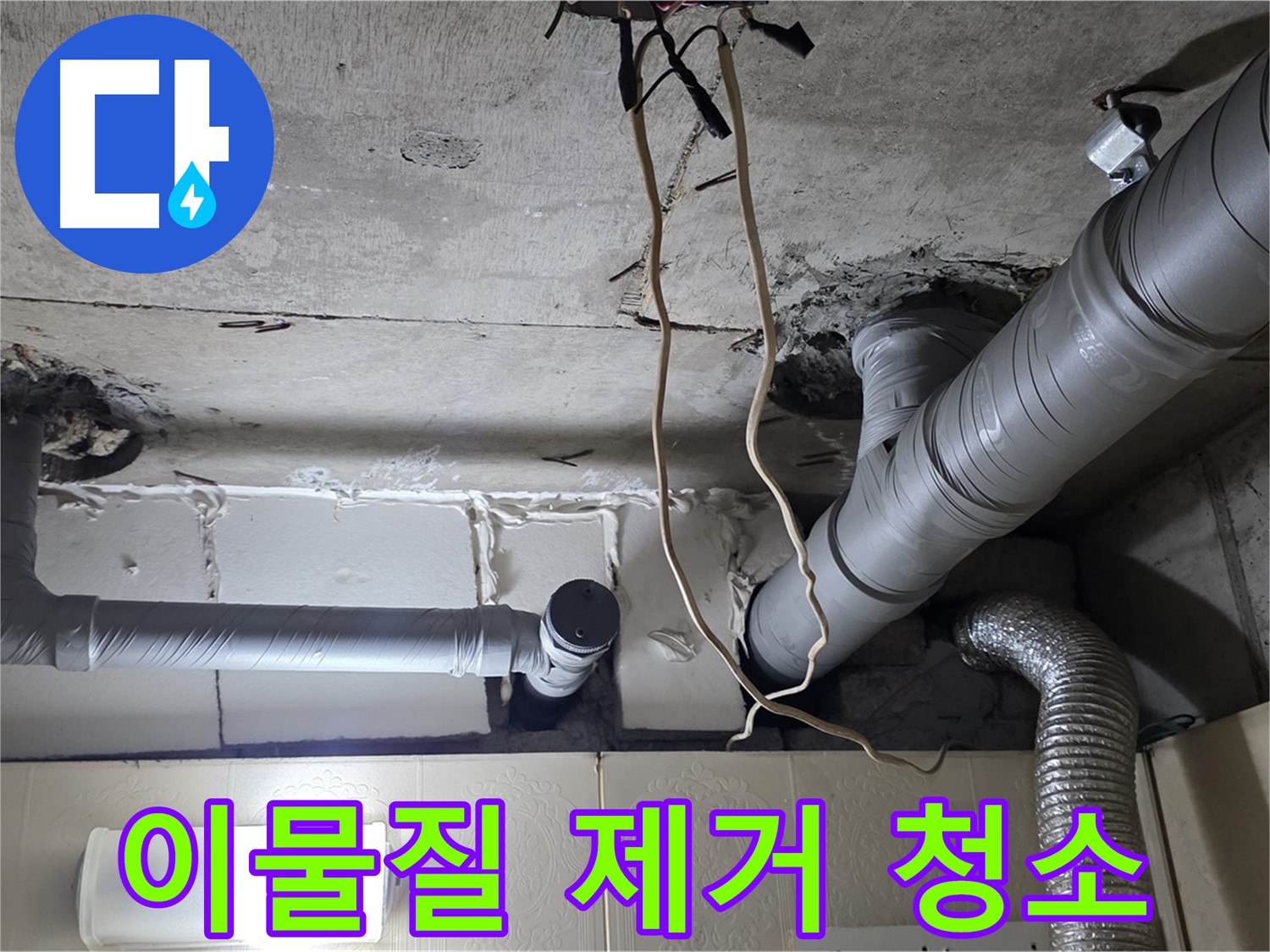 새 배관 연결 부위 이물질 제거 및 청소 - 깨끗한 연결