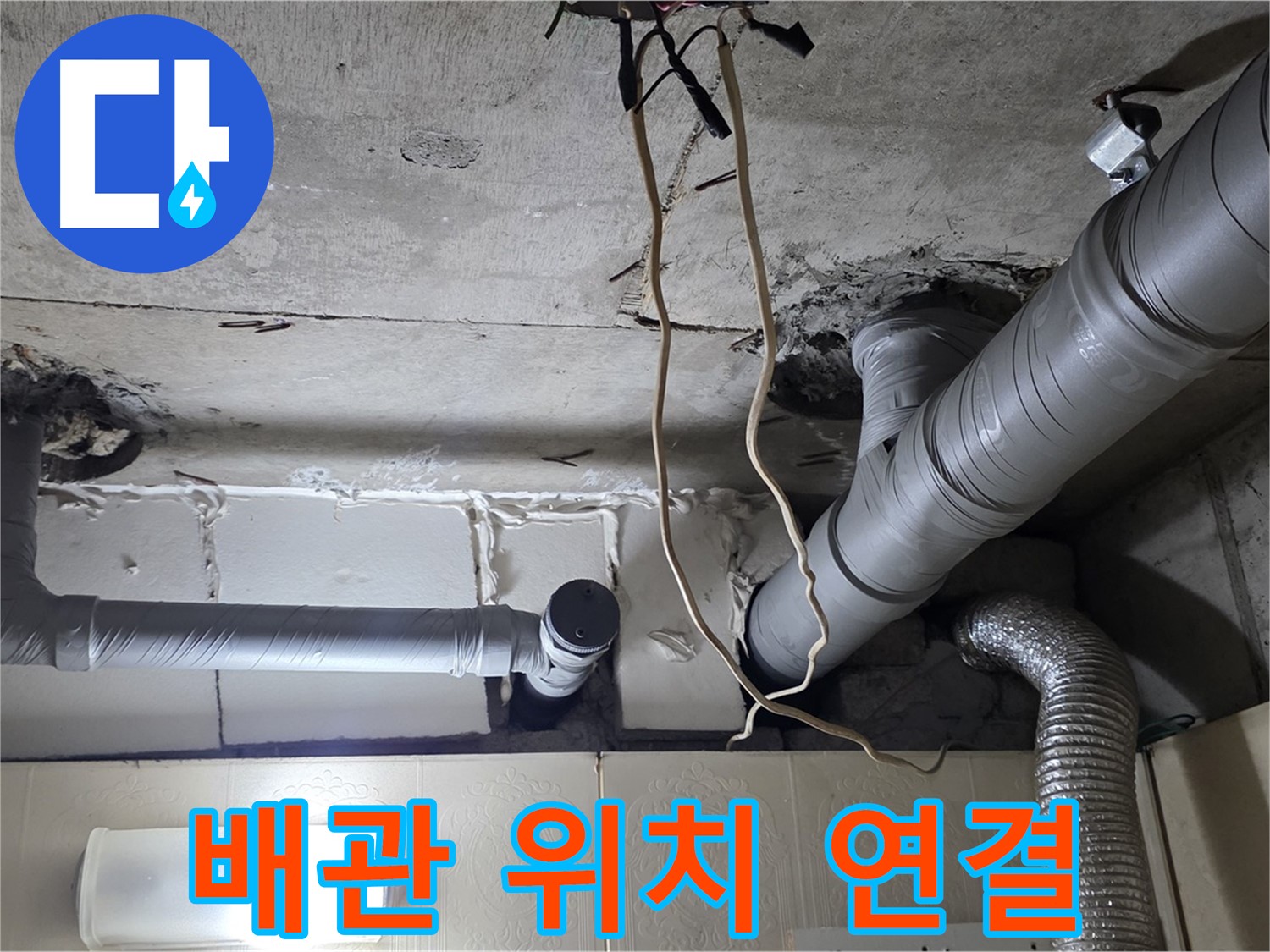 새 배관 정확하게 위치 맞춰 꼼꼼하게 연결 - 완벽 시공 약속