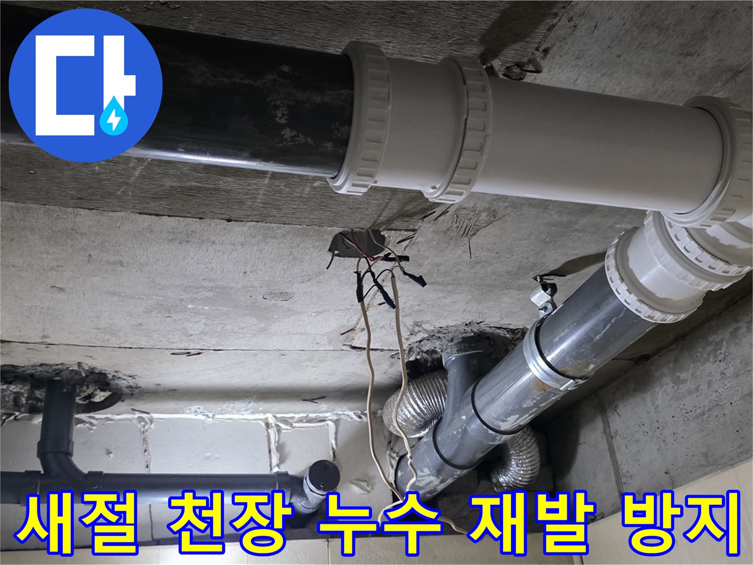 새절 천장 누수 - 꼼꼼한 점검으로 재발 걱정 없이!