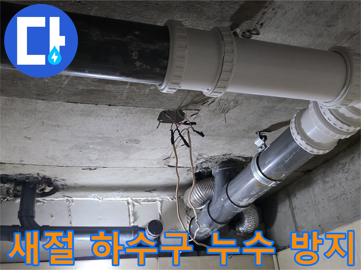 새절 하수구 누수 - 꼼꼼한 점검으로 재발 걱정 없이!