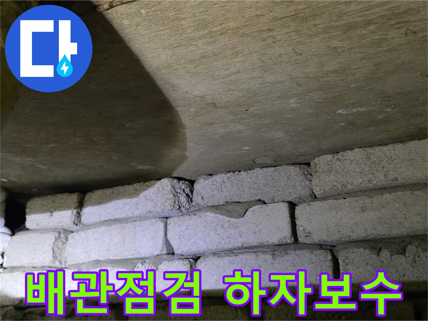 새절역 누수 - 배관 상태 점검 및 시공 하자 보수 예정