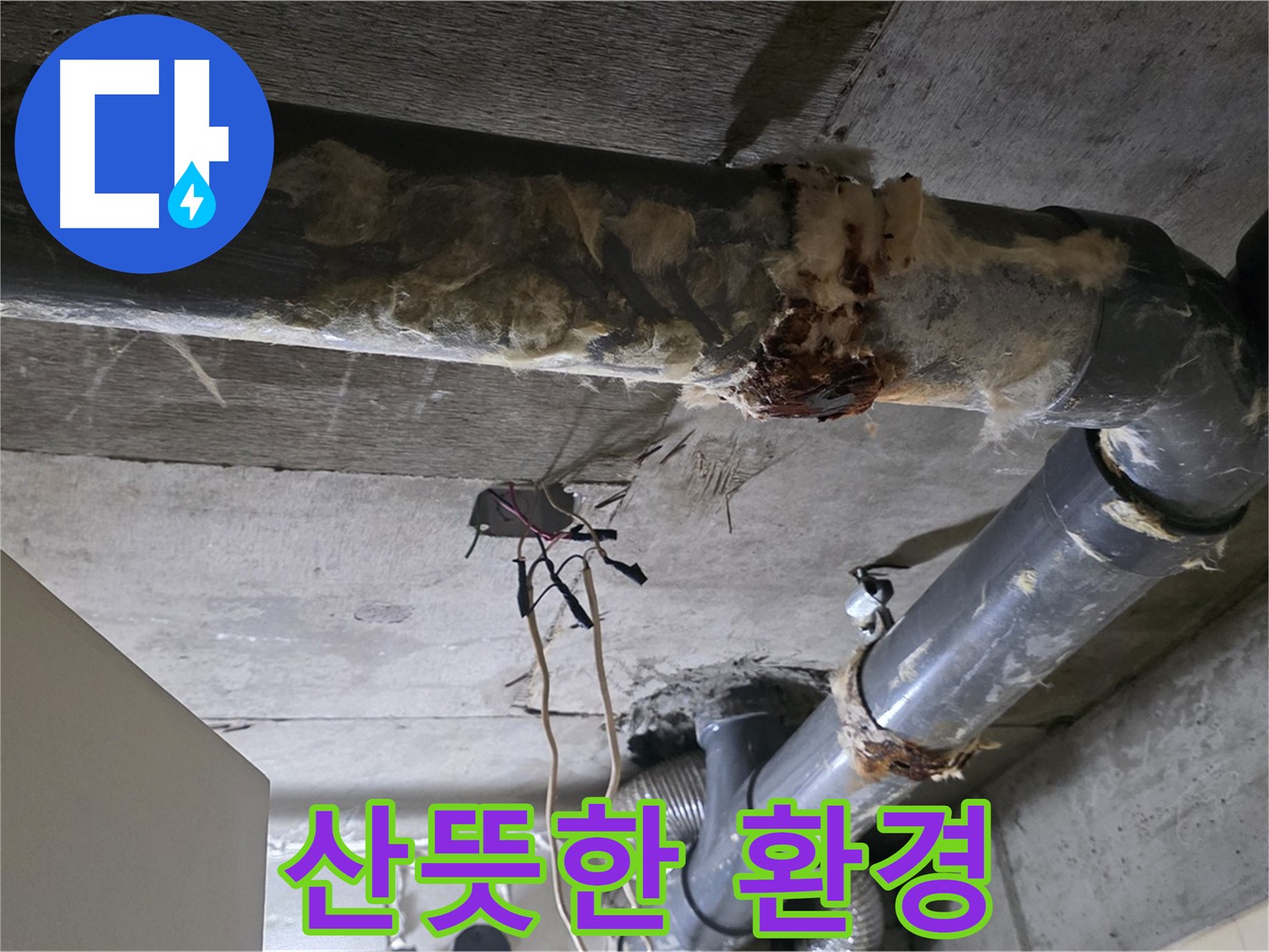 새절역 누수 - 오수 배관 부식 쾌적한 환경 조성