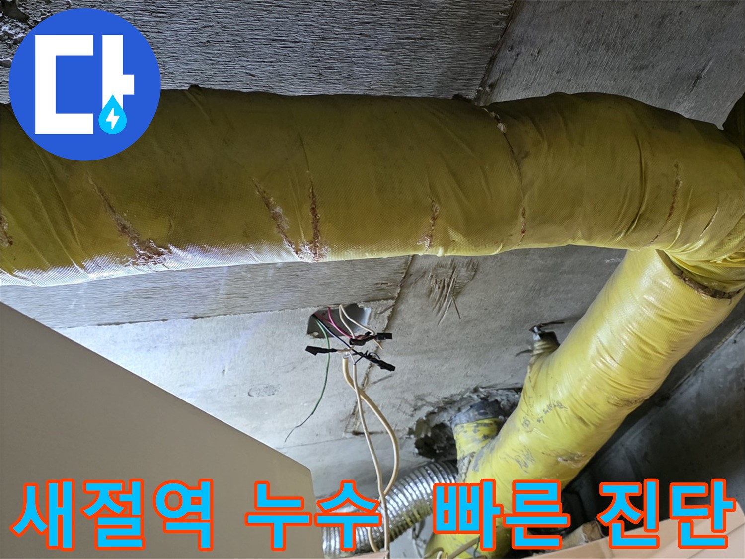 새절역 누수 - 환풍기 배관 누수, 빠른 진단을 통해 고객 불편 최소화