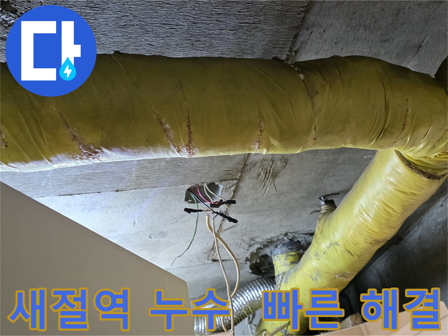 새절역 누수 - 환풍기 배관 누수, 빠른 해결과 꼼꼼한 마무리 약속