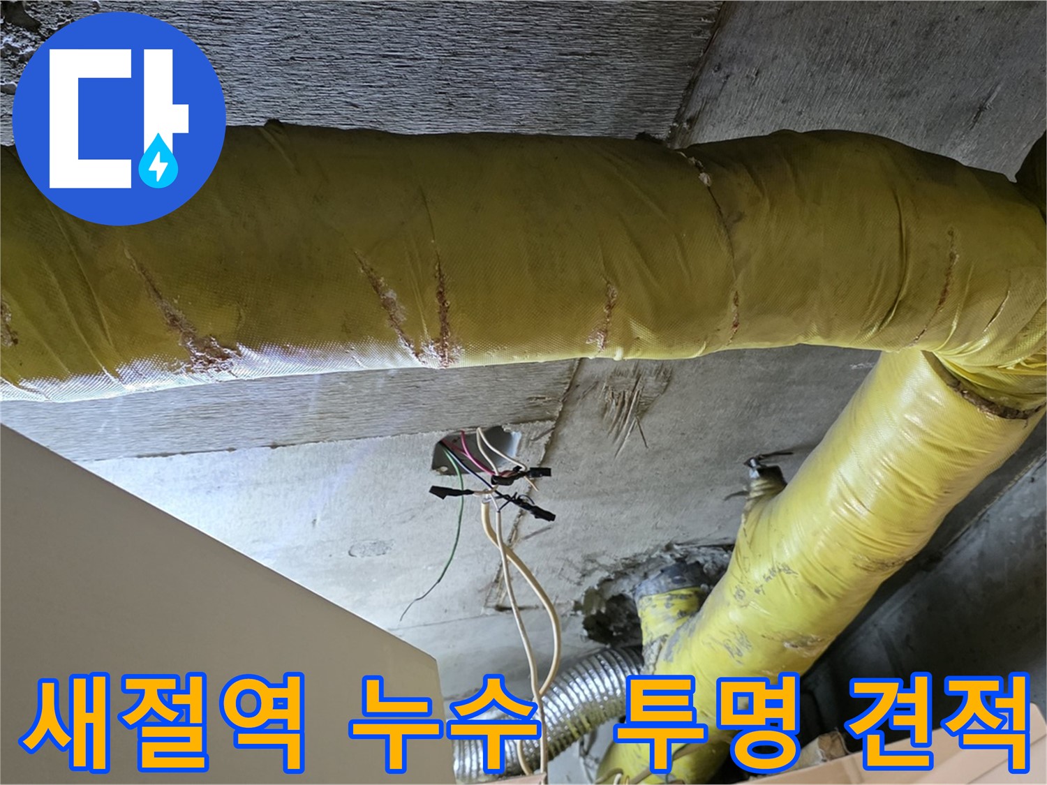 새절역 누수 - 환풍기 배관 누수, 투명한 견적과 믿을 수 있는 실력으로 보답