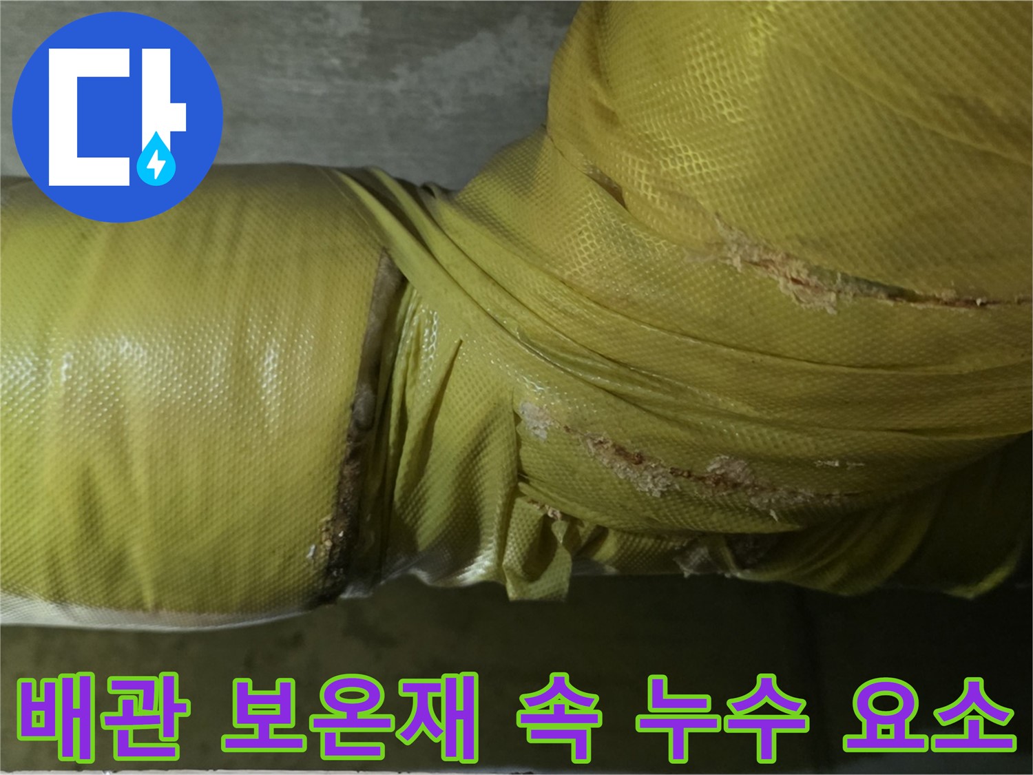 새절역 배관 누수 위험 - 보온재 내부 숨겨진 누수를 확인하고 배관 연결부 및 부식 상태를 점검해야 합니다.
