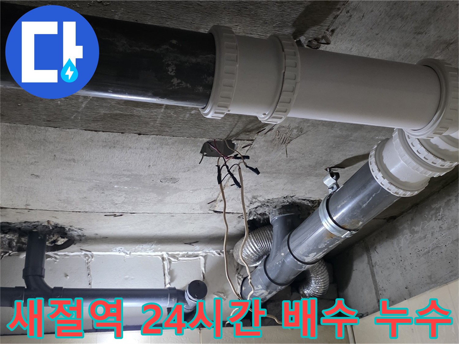 새절역 배수 배관 누수 - 24시간 언제든지 달려갑니다!