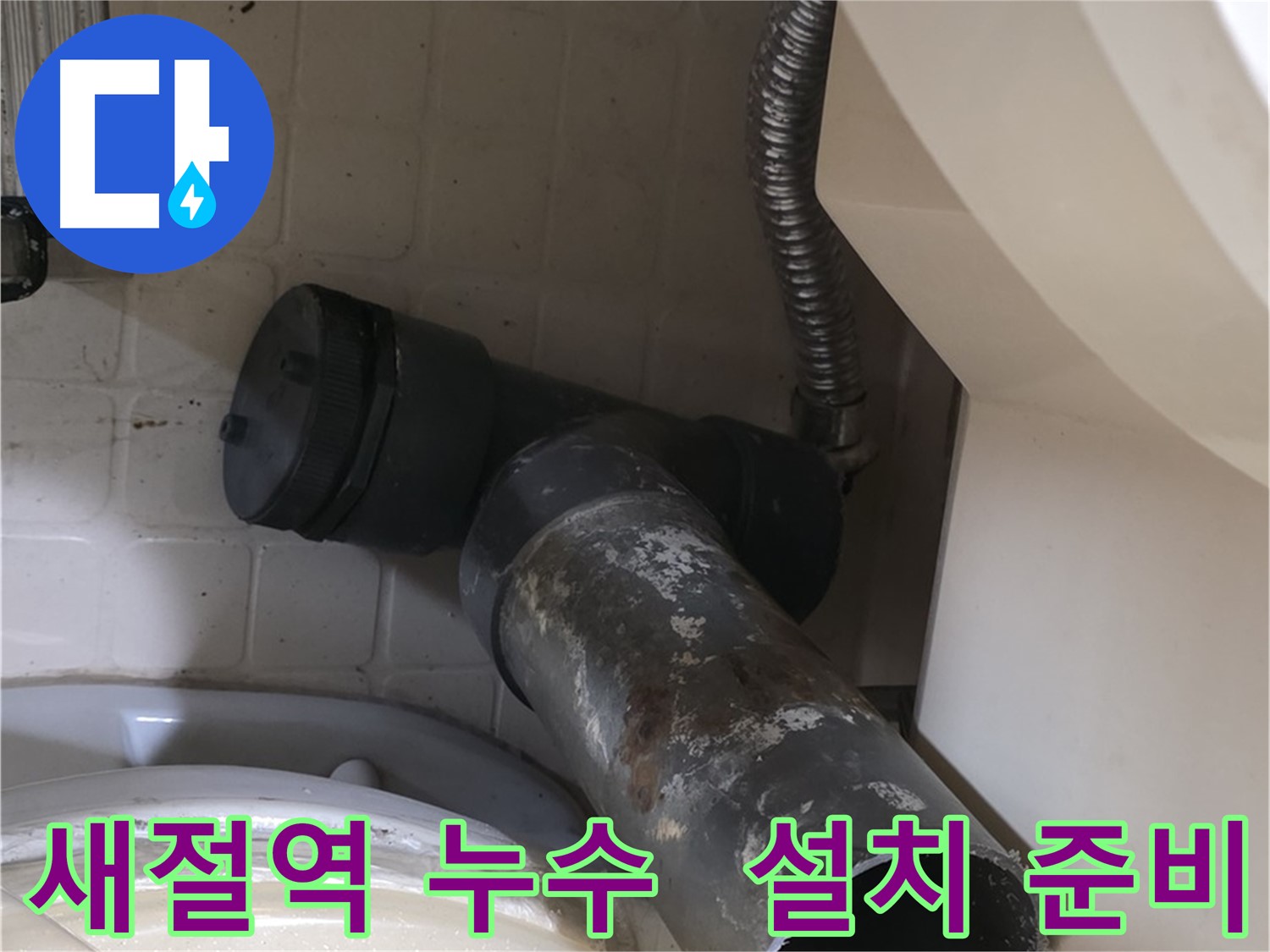 새절역 변기 누수 - 새 배관 설치 준비 완료 완벽 시공