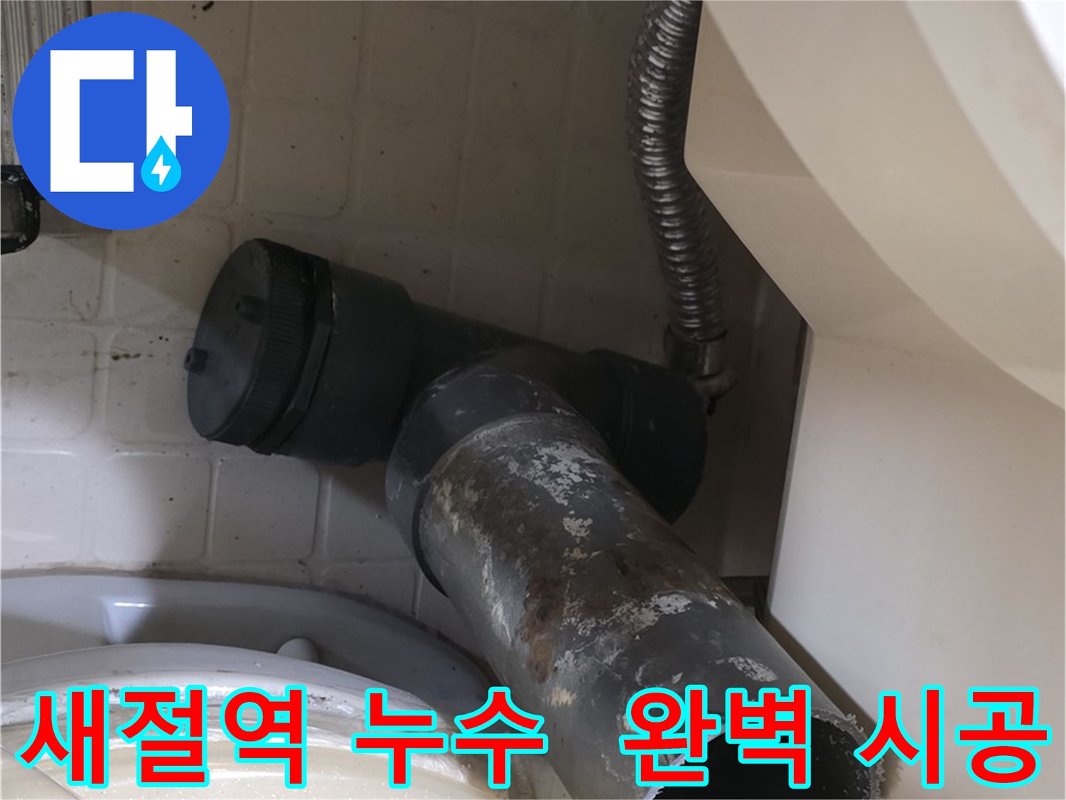 새절역 변기 누수 - 새 배관으로 완벽하게 시공