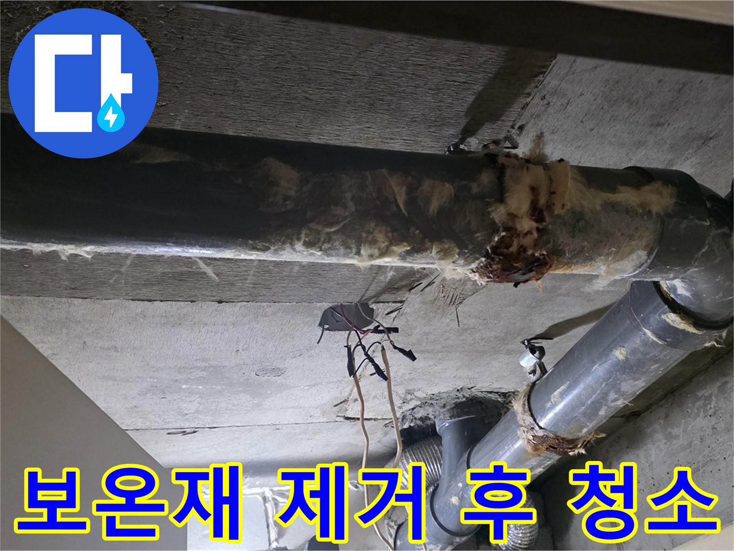 새절역 아파트 - 낡은 보온재 제거 후, 깨끗하게 청소까지