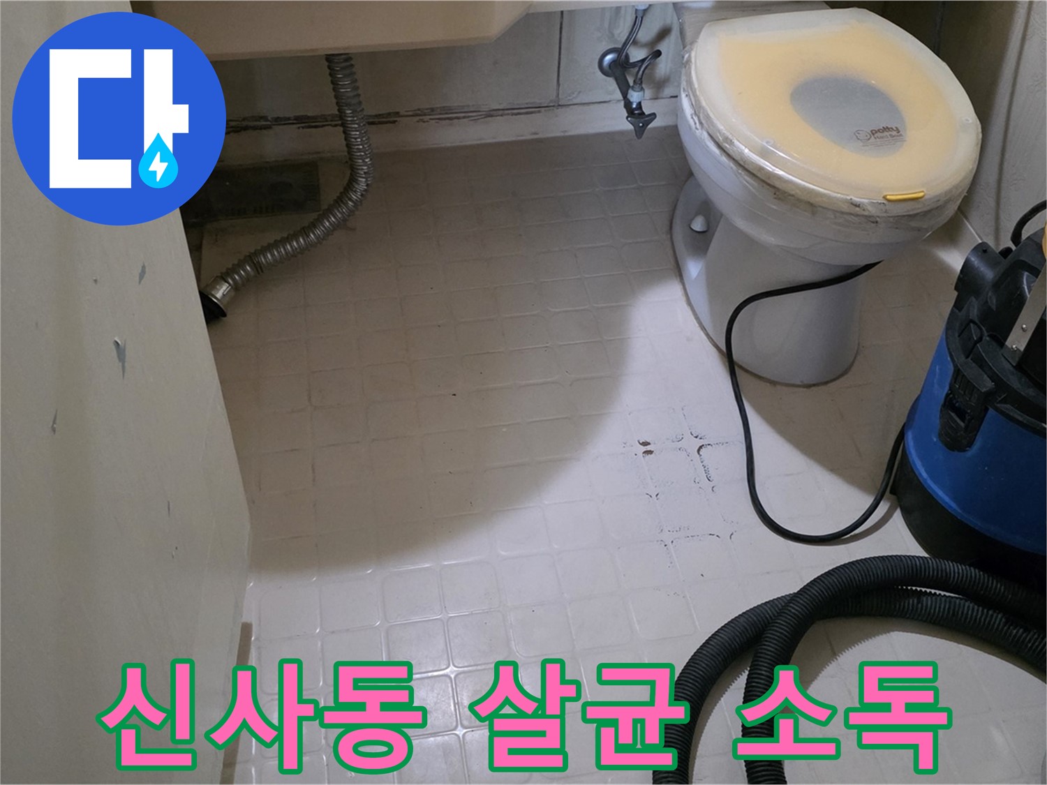 새절역 아파트 변기 누수 - 석션 후 살균 소독으로 깨끗하게 마무리!