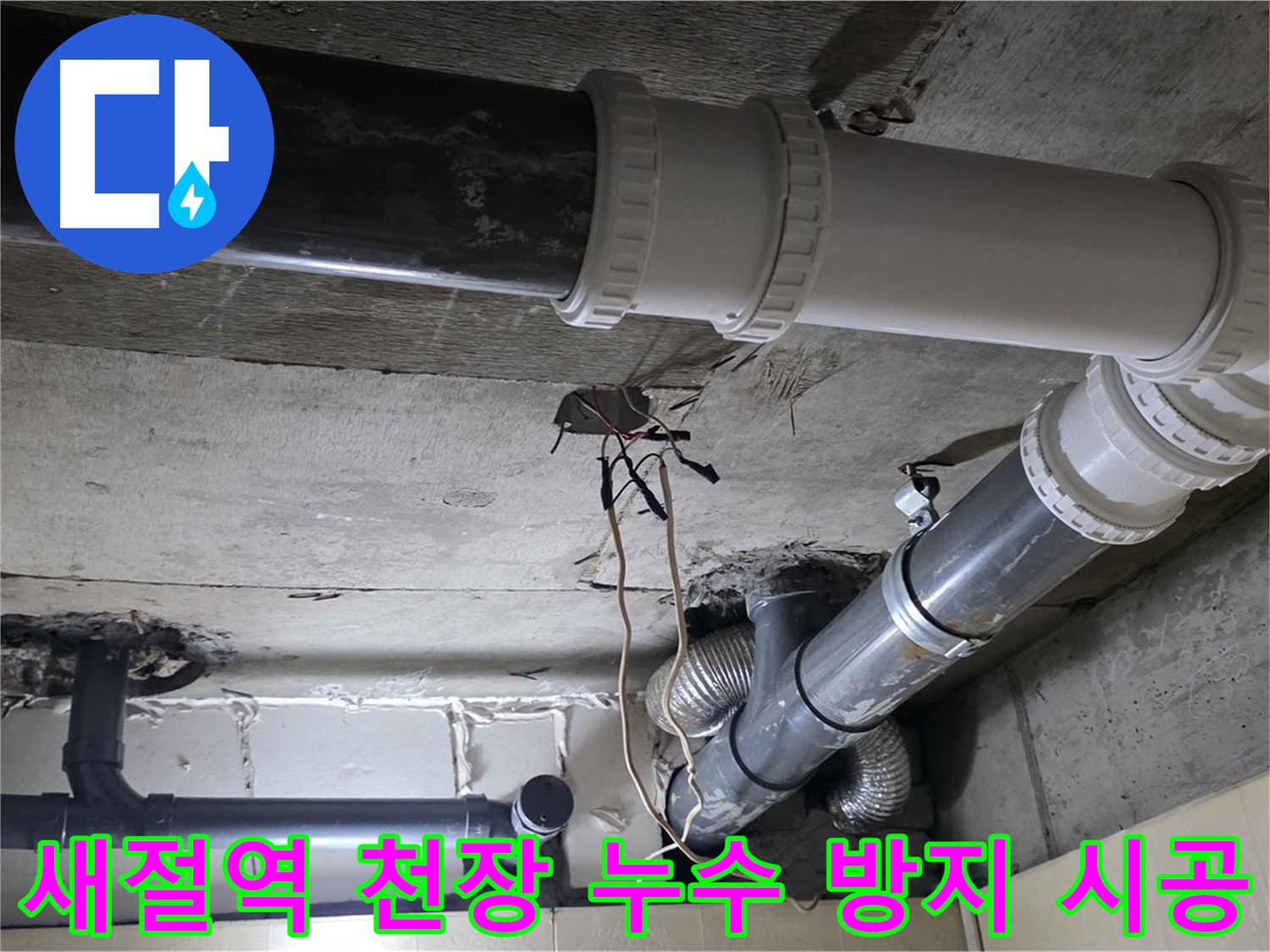 새절역 천장 누수 방지 - 전문가의 꼼꼼한 시공으로 완벽하게!
