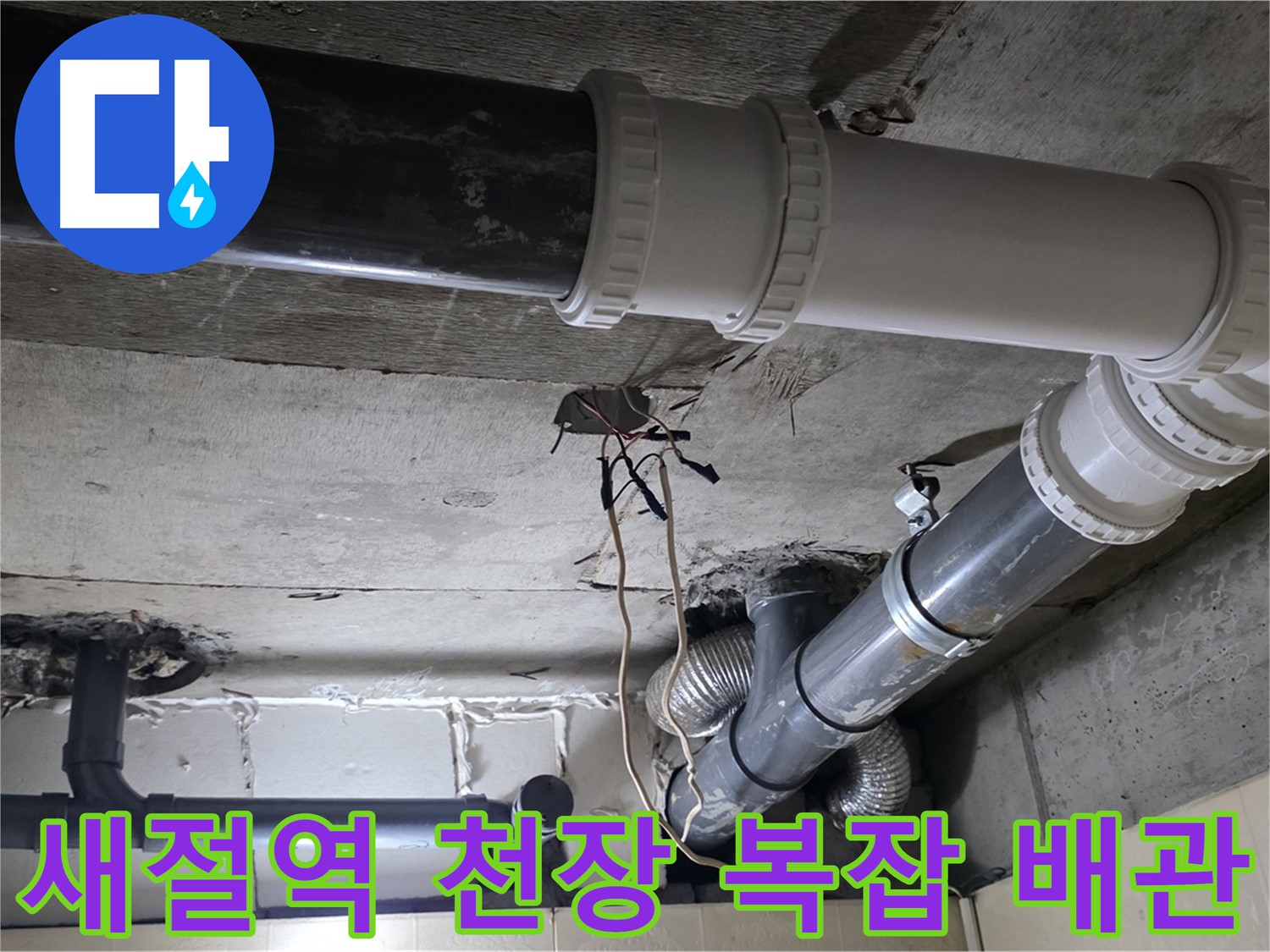 새절역 천장 복잡한 배관 누수 방지 - 전문가의 꼼꼼한 시공으로 완벽하게!