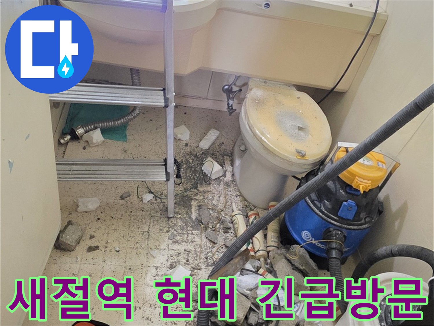 새절역 현대아파트 101동 긴급 방문 - 24시간 누수 상담 및 해결