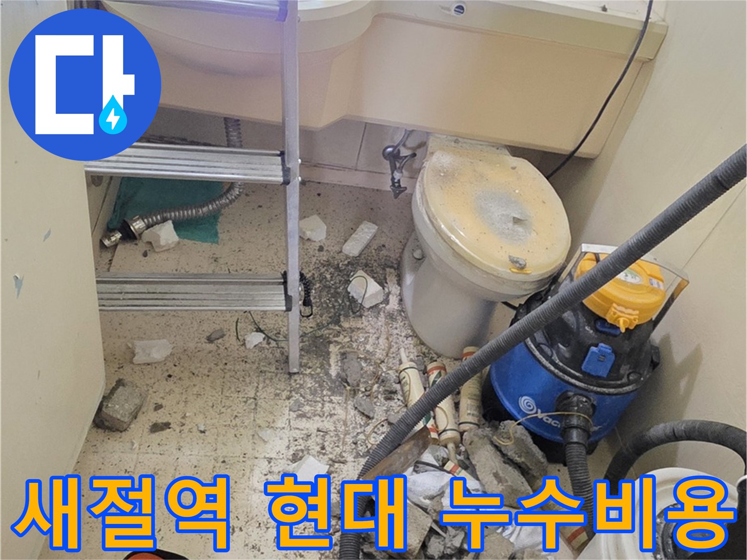 새절역 현대아파트 101동 누수탐지 비용 및 절차 안내 - 합리적인 가격으로 누수 문제 해결