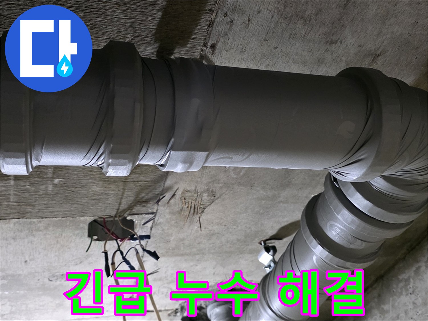 새절역 현대아파트 긴급 누수 - 24시간 언제든지 신속하게 해결!