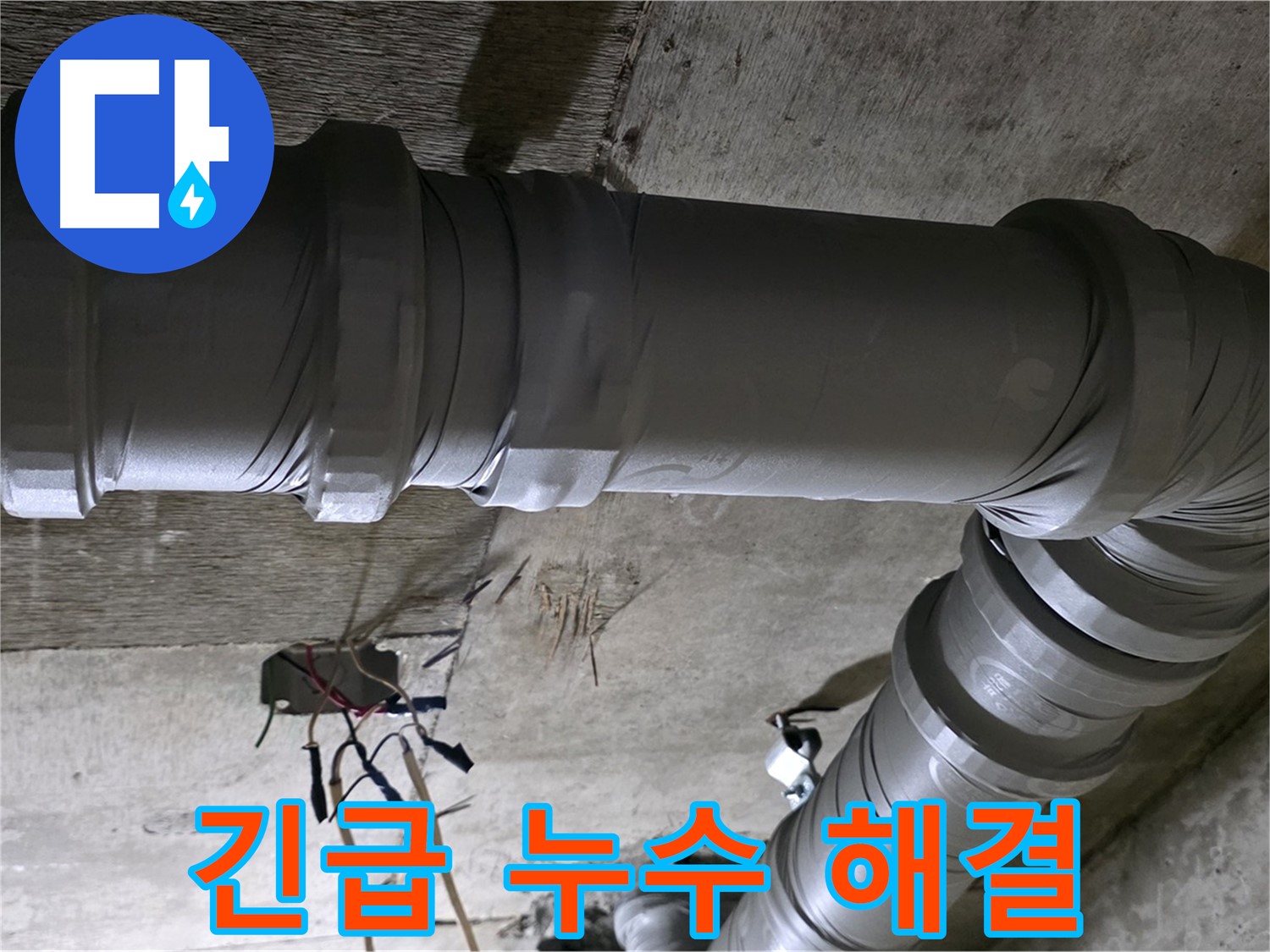 새절역 현대아파트 긴급 누수 - 24시간 언제든지 신속하게 해결!