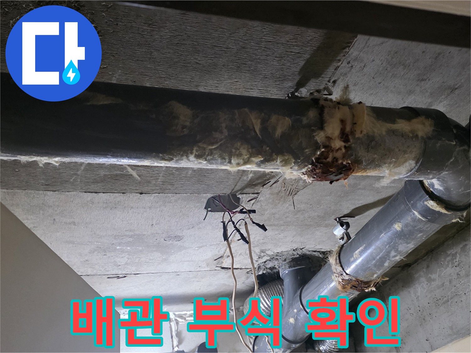 새절역 현대아파트 - 낡은 보온재 속 하수 배관 부식 상태