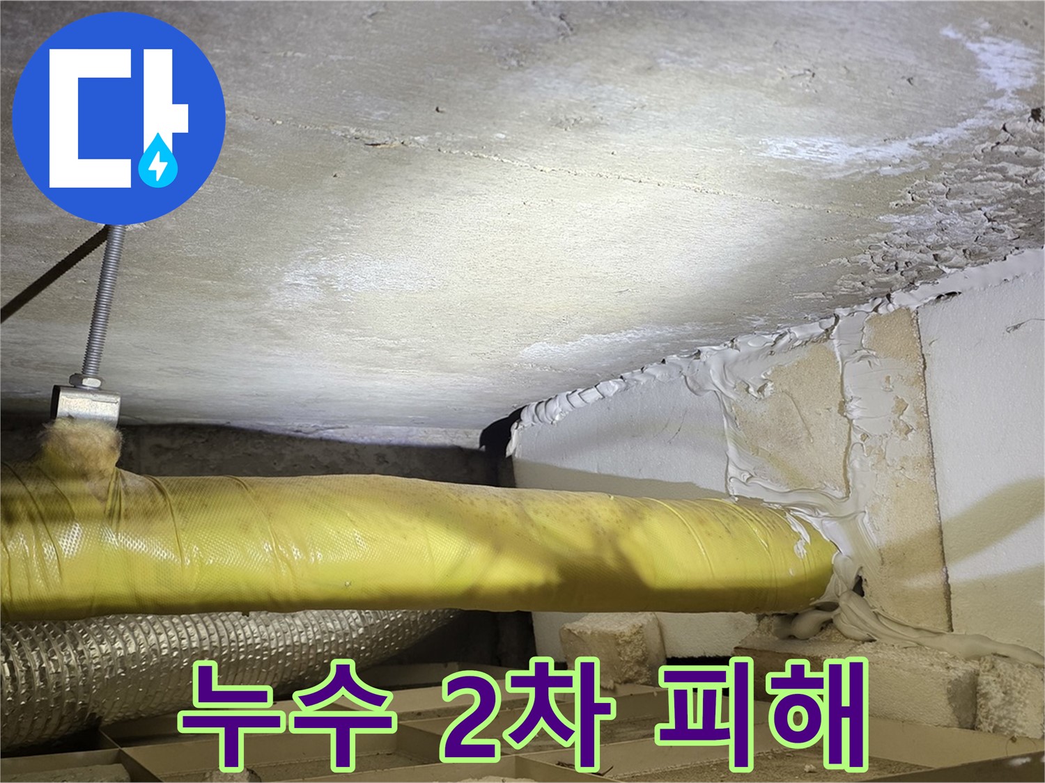 새절역 현대아파트 누수 - 2차 피해 우려 - 빠른 조치가 필요합니다.