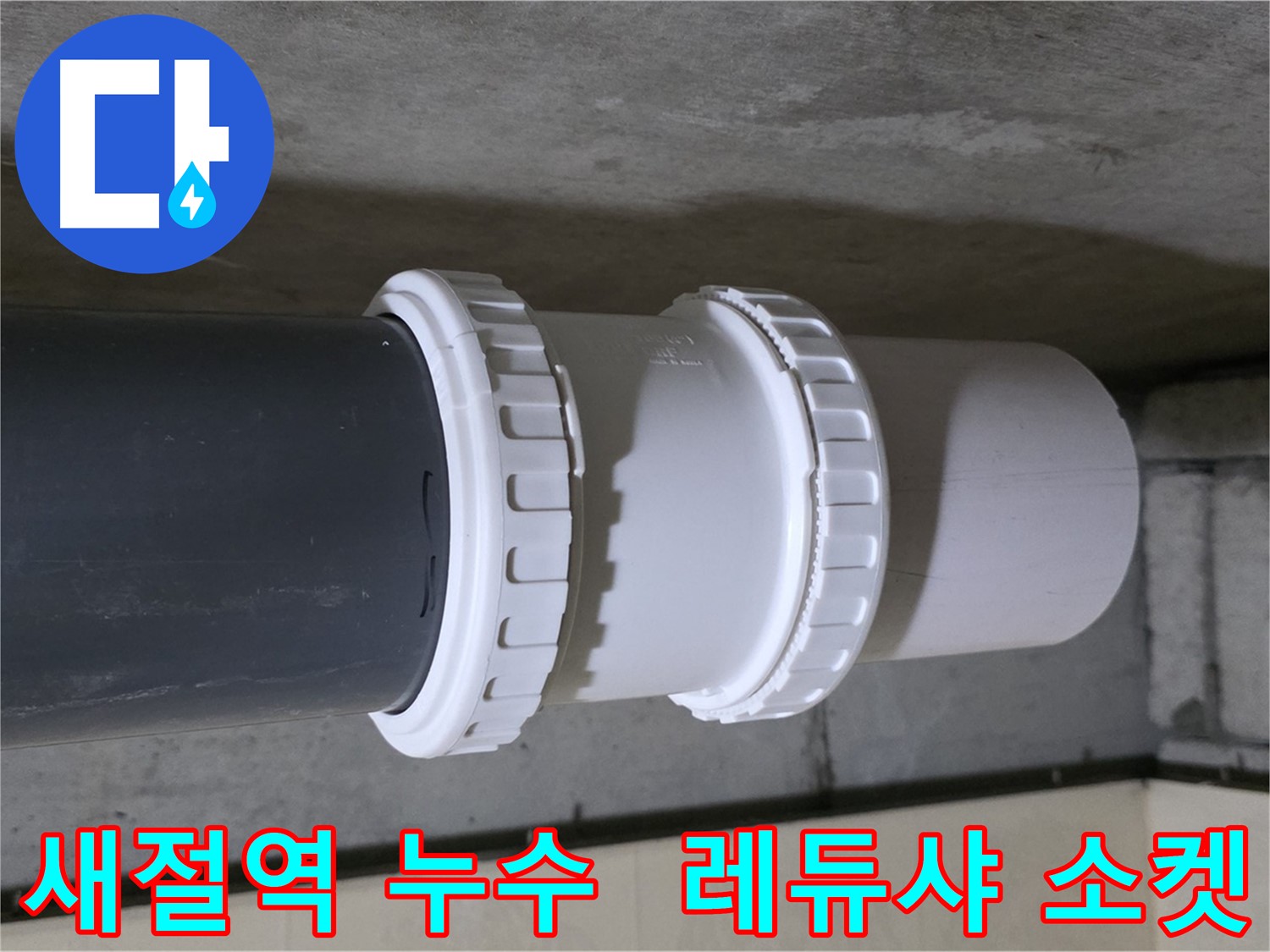새절역 현대아파트 누수 - PVC 레듀샤 소켓 교체 시공