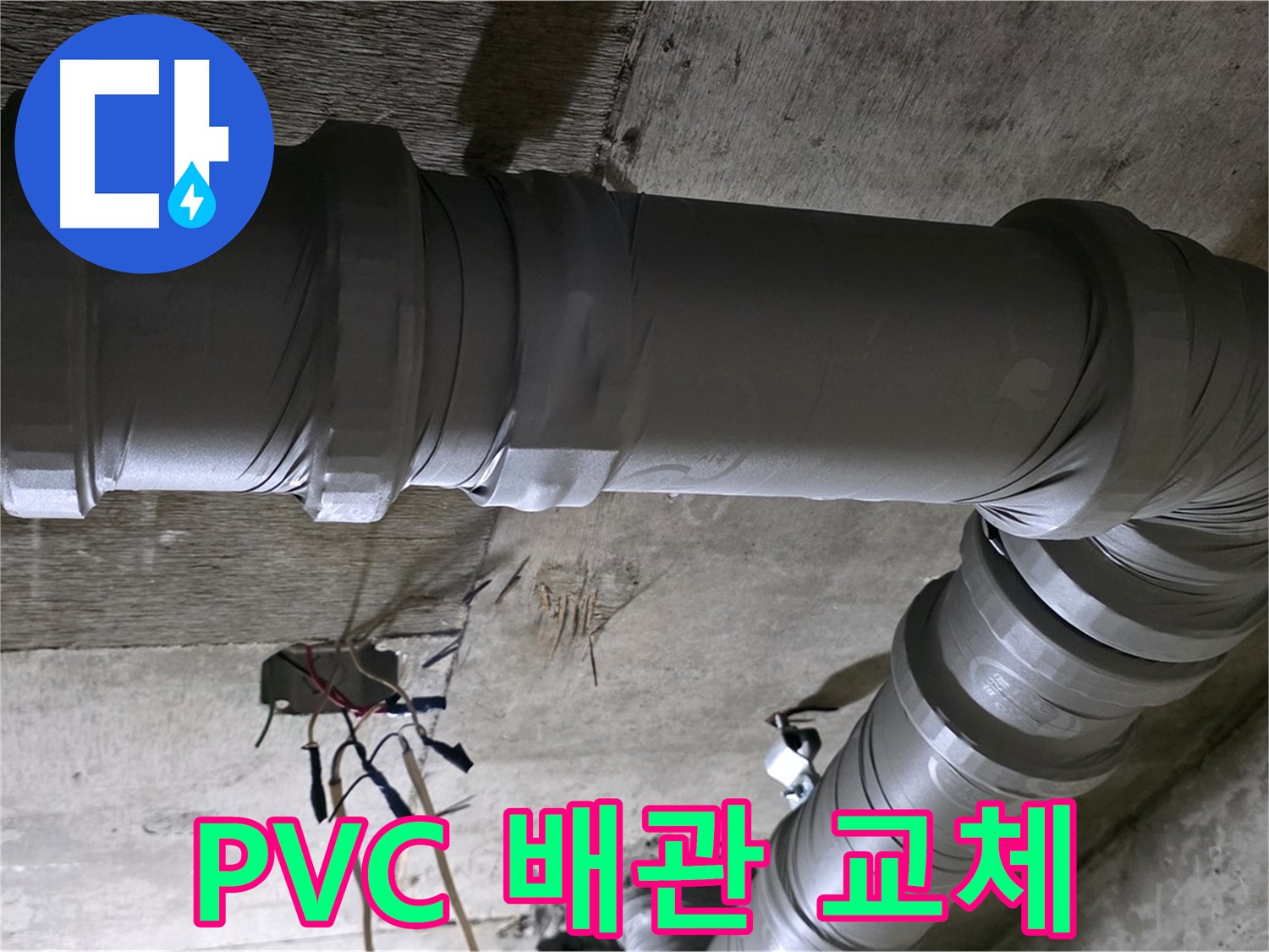 새절역 현대아파트 누수 - PVC 배관 교체로 누수 해결 완료!