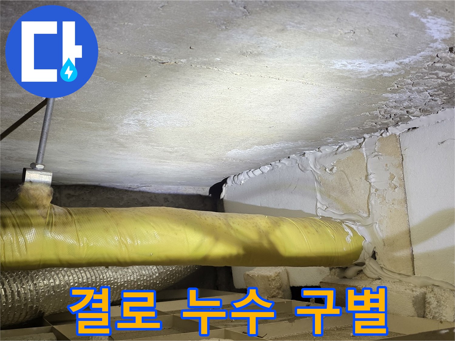 새절역 현대아파트 누수 - 결로와 누수 - 구별이 필요한 상황을 보여줍니다.