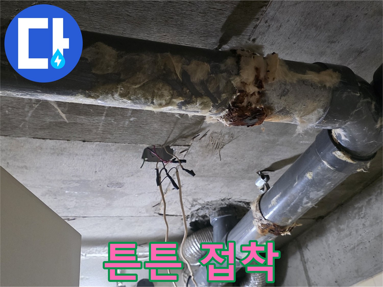 새절역 현대아파트 누수 - 곰팡이와 낡은 접착 오수 배관 연결 부위 누수 - 튼튼하게 재접착