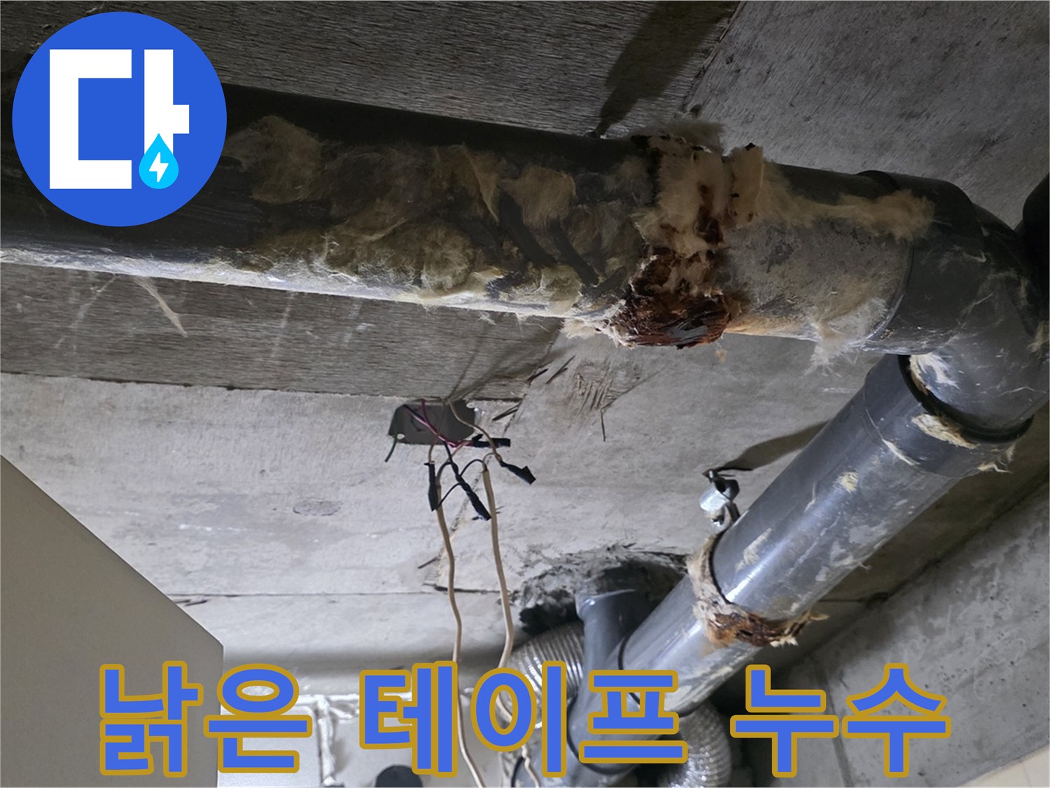 새절역 현대아파트 누수 - 낡은 테이프 오수 배관 연결 부위 누수