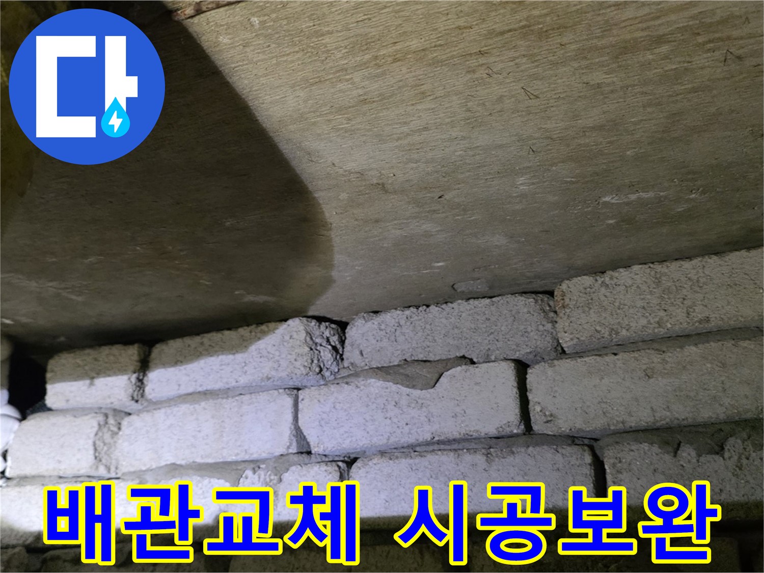 새절역 현대아파트 누수 - 노후 배관 교체 및 시공 보완 예정