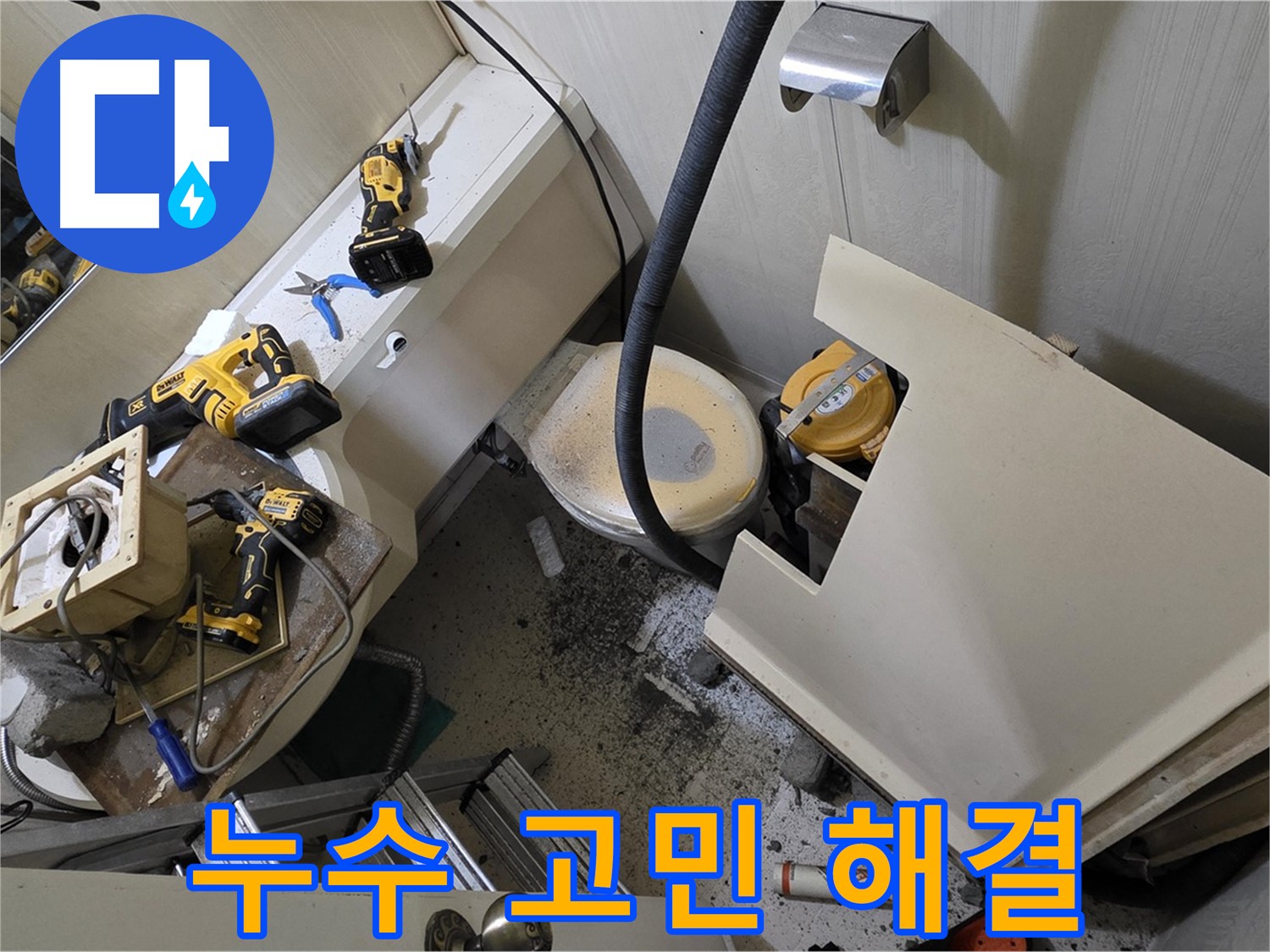 새절역 현대아파트 누수 - 누수 고민, 이제 걱정 없이 해결해 드립니다.