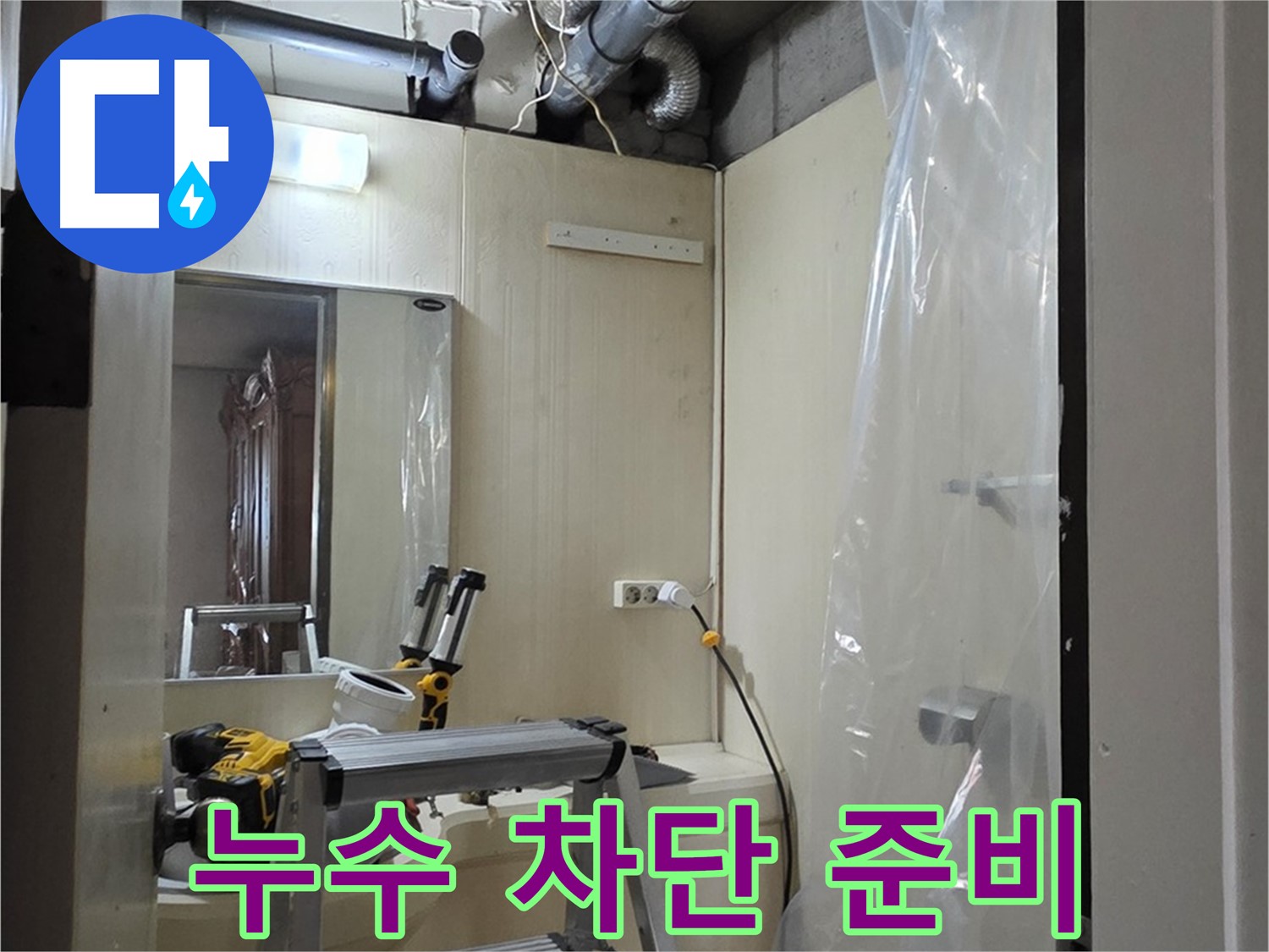새절역 현대아파트 누수 - 누수 완벽 차단을 위한 준비 과정입니다.