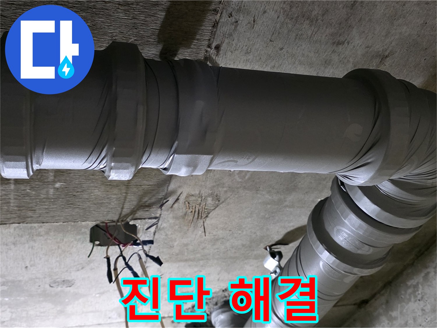 새절역 현대아파트 누수 - 누수 진단부터 해결까지 책임집니다!