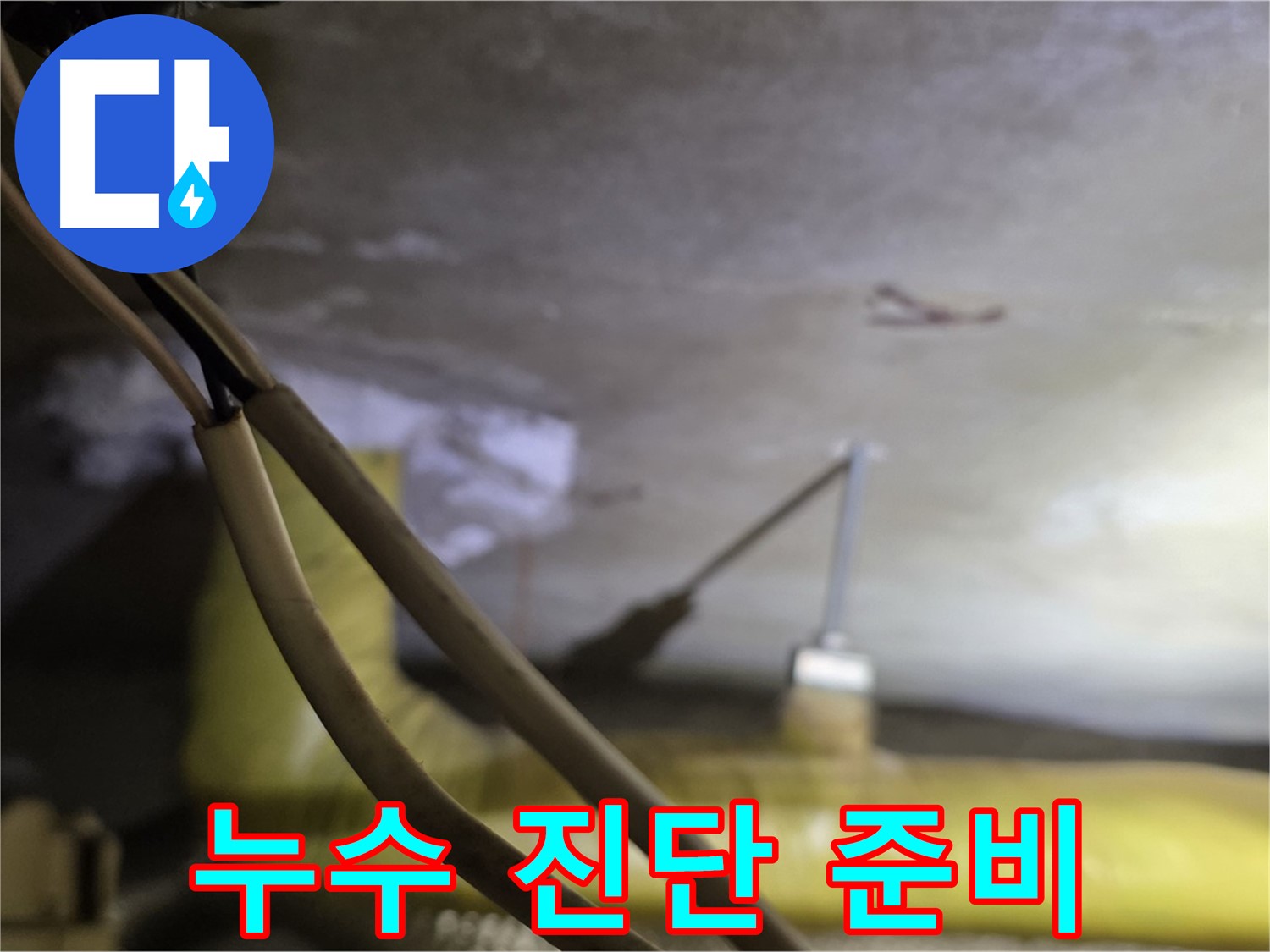 새절역 현대아파트 누수 - 누수 진단을 위한 철저한 준비 과정