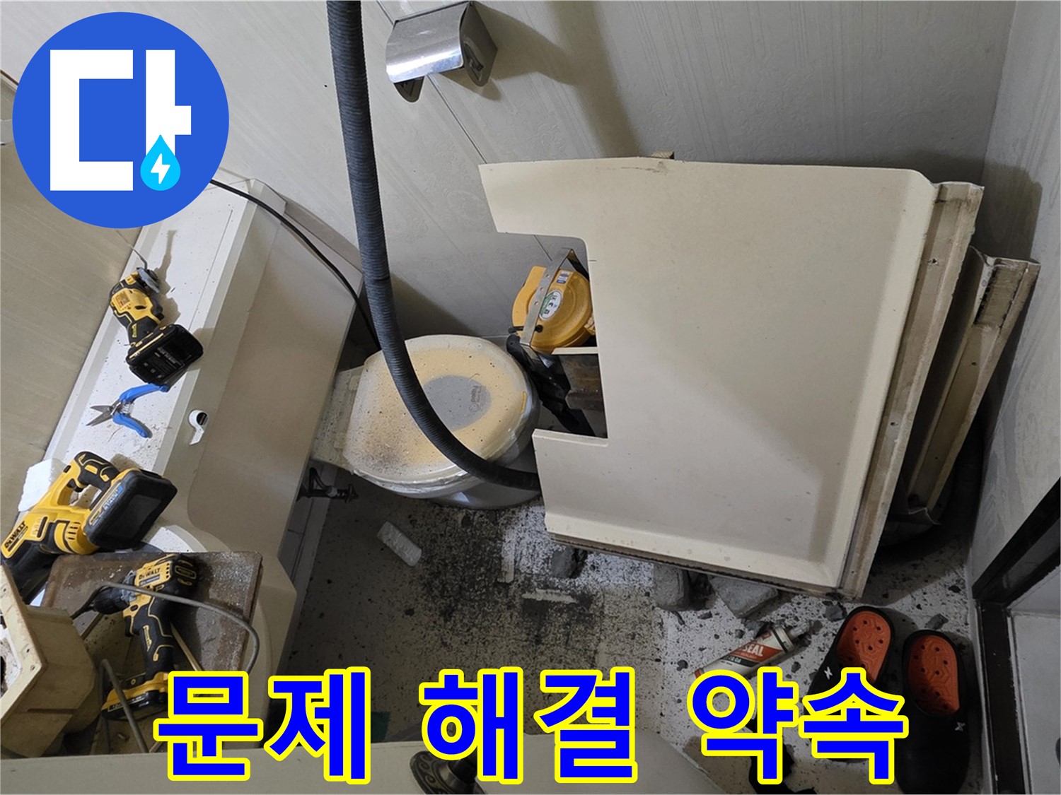 새절역 현대아파트 누수 - 문제 해결, 고객과의 약속, 빠른 해결