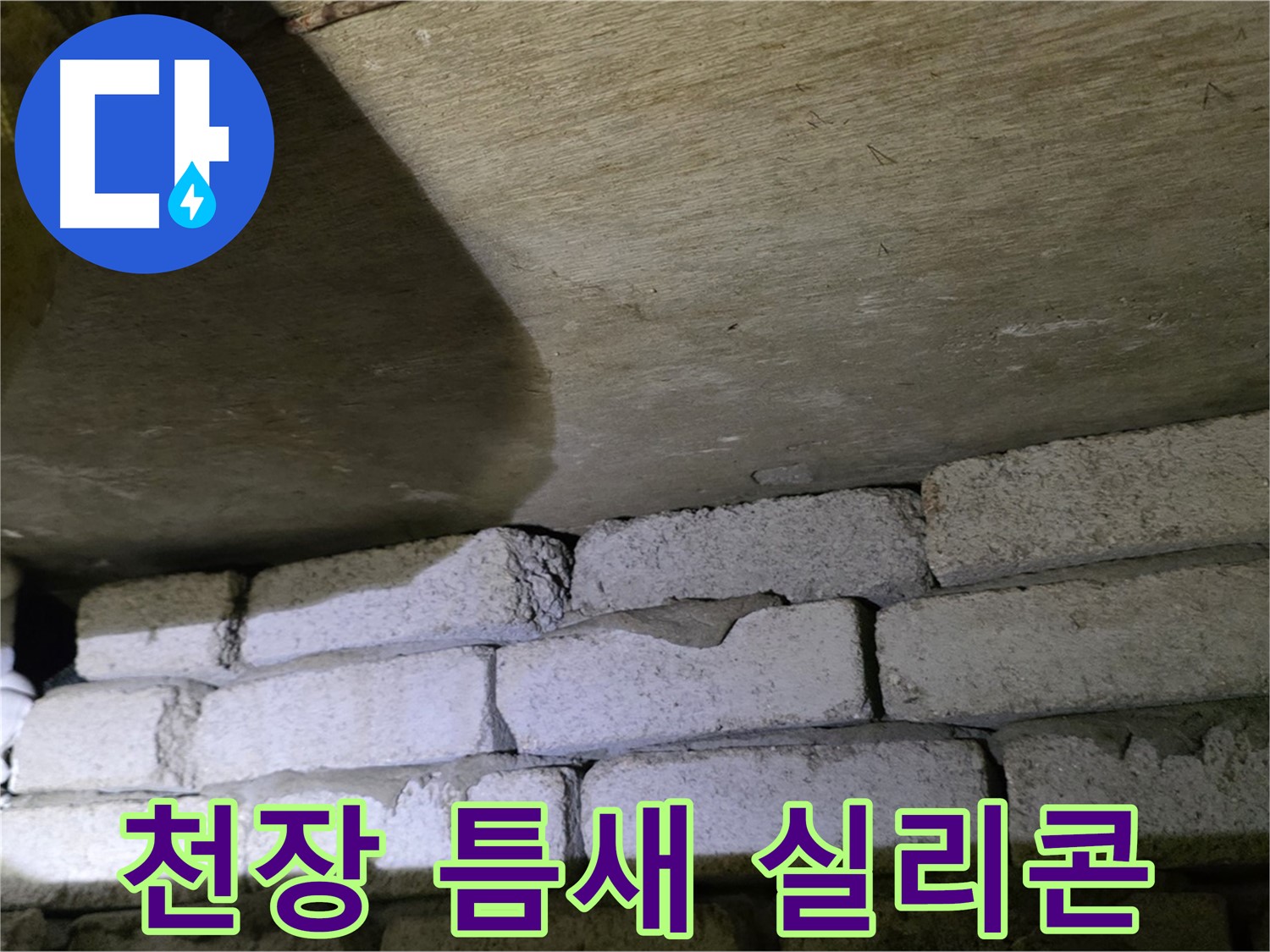 새절역 현대아파트 누수 방지 - 천장과 벽돌 틈새에 실리콘 마감 및 방수 강화 작업