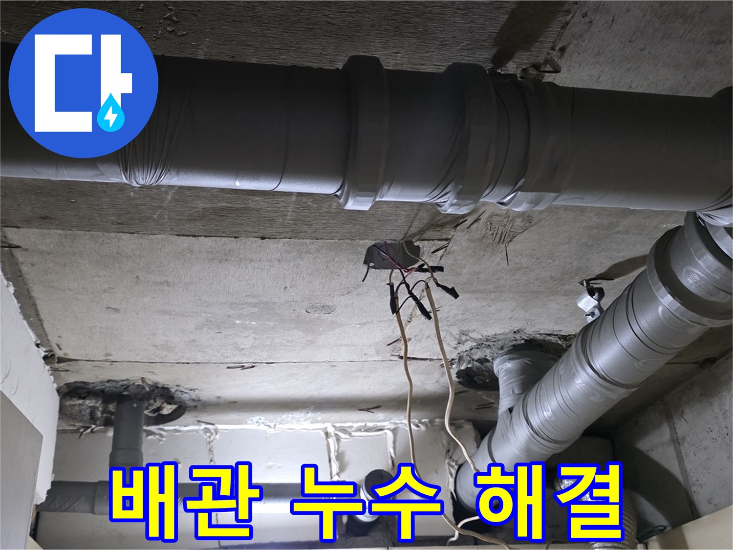 새절역 현대아파트 누수 - 배관 누수 문제 해결을 위해 최선을 다하고 있습니다.