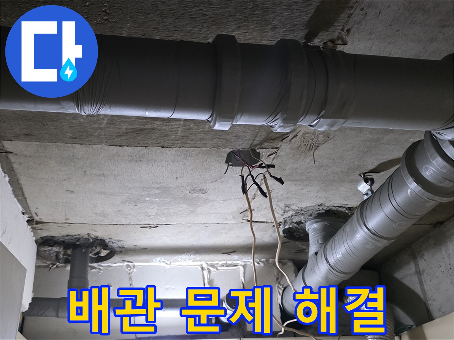 새절역 현대아파트 누수 - 배관 문제를 꼼꼼하게 점검하고 해결하는 모습입니다.